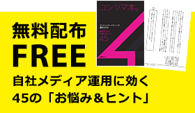 無料配布 自社メディア運用に効く45の「お悩み＆ヒント」